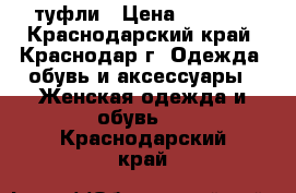 туфли › Цена ­ 1 300 - Краснодарский край, Краснодар г. Одежда, обувь и аксессуары » Женская одежда и обувь   . Краснодарский край